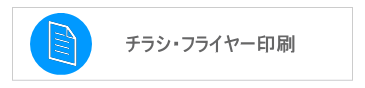 チラシ｜フライヤー｜印刷｜ビーピーシー｜福岡