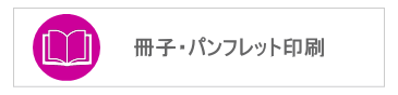冊子印刷｜パンフレット印刷｜ビーピーシー｜福岡