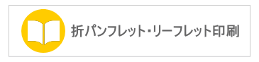 折パンフレット印刷｜リーフレット印刷｜ビーピーシー｜福岡