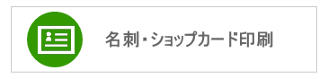 名刺印刷｜ショップカード印刷｜ビーピーシー｜福岡