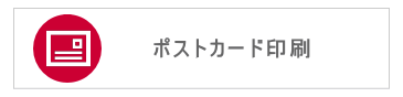 ポストカード｜印刷｜ビーピーシー｜福岡