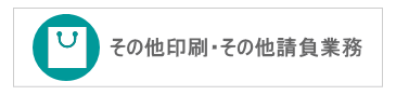 その他印刷｜その他請負業務｜ビーピーシー｜福岡