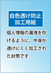 白色透け防止加工紙｜個人情報の漏洩を防げるように、中身が透けにくく加工された封筒です。