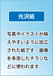 コート紙｜写真やイラストが映えやすいように加工された紙です。画像を多用したチラシなどに使われます。