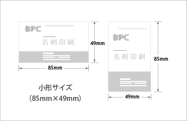 小型サイズ｜名刺印刷｜ショップカード印刷｜ビーピーシー｜福岡