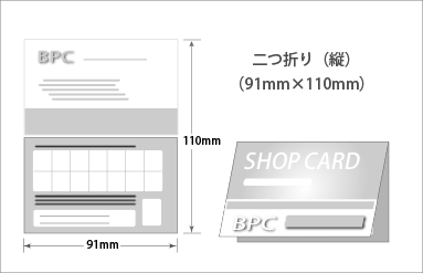 縦二つ折り｜名刺印刷｜ショップカード印刷｜ビーピーシー｜福岡