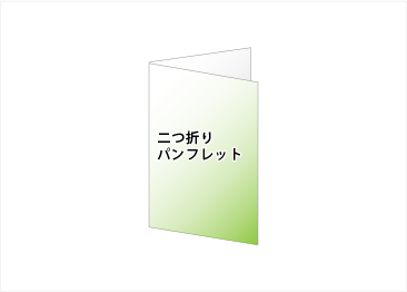 二つ折り｜折パンフレット印刷｜リーフレット印刷｜ビーピーシー｜福岡