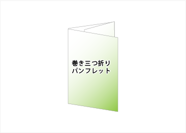 巻き三つ折り｜折パンフレット印刷｜リーフレット印刷｜ビーピーシー｜福岡