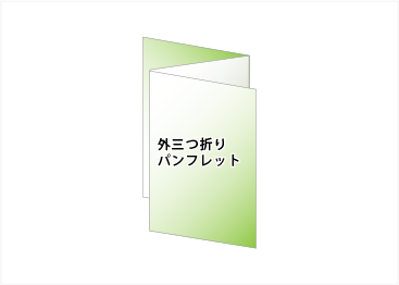 外三つ折り｜折パンフレット印刷｜リーフレット印刷｜ビーピーシー｜福岡