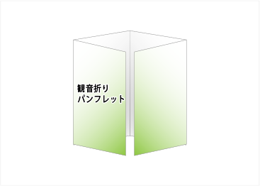 観音折り｜折パンフレット印刷｜リーフレット印刷｜ビーピーシー｜福岡