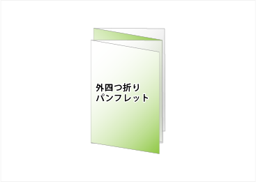 外四つ折り｜折パンフレット印刷｜リーフレット印刷｜ビーピーシー｜福岡