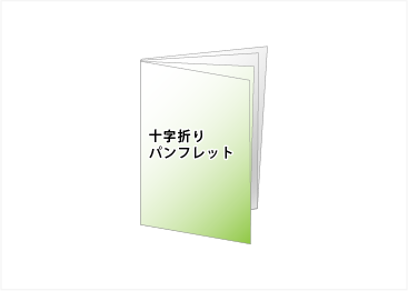 十字折り｜折パンフレット印刷｜リーフレット印刷｜ビーピーシー｜福岡