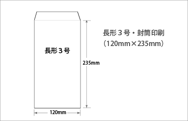 長形３号｜封筒印刷｜ビーピーシー｜福岡