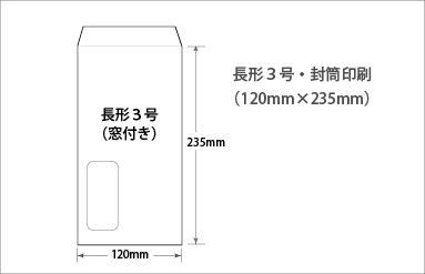 長形３号｜封筒印刷｜ビーピーシー｜福岡