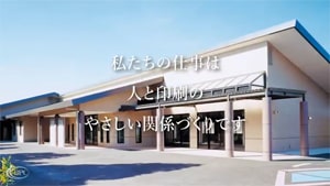 動画による会社紹介｜印刷｜福岡｜ビーピーシー